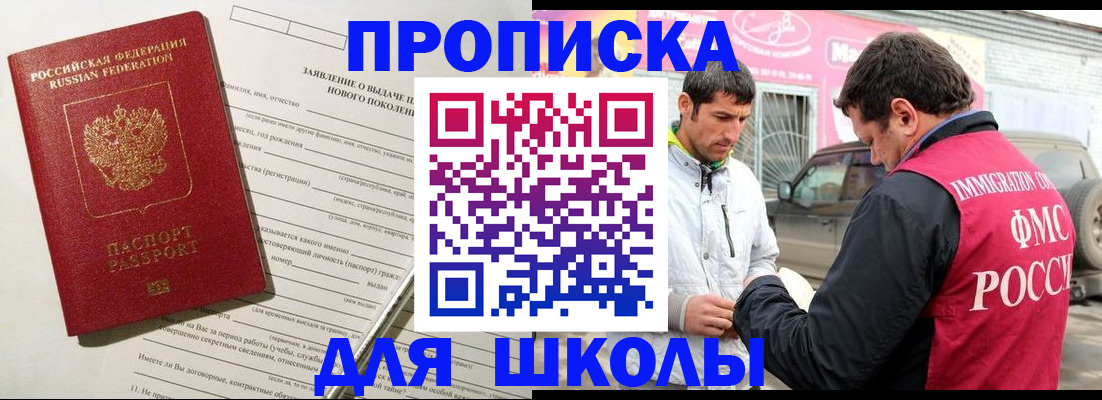 прописка для школы в Стрежевом